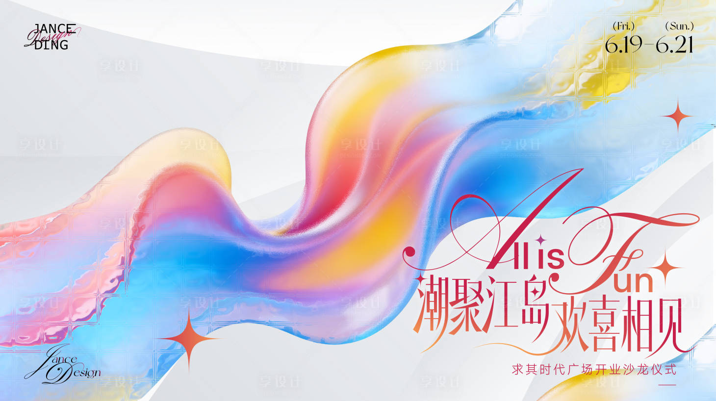 源文件下载【享设计】搜索编号：89000036477509275【商圈轻奢渐变流体开业沙龙】