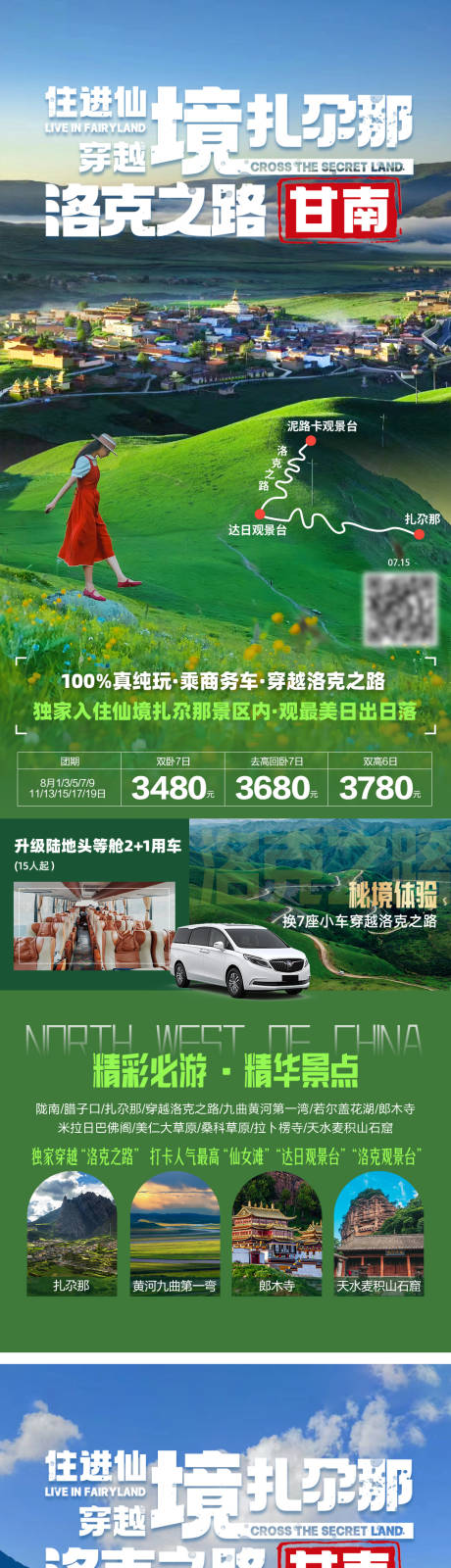 源文件下载【享设计】搜索编号：80160036617937497【仙境扎尕那·洛克之路甘南旅游】