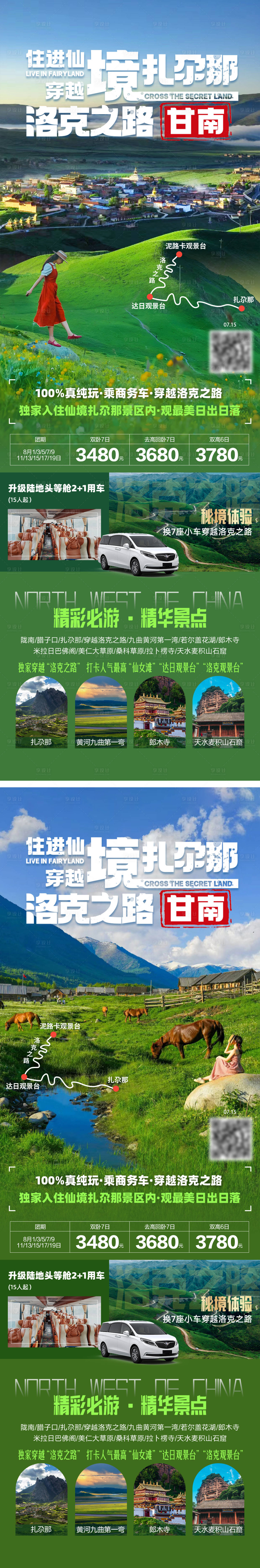 源文件下载【享设计】搜索编号：80160036617937497【仙境扎尕那·洛克之路甘南旅游】