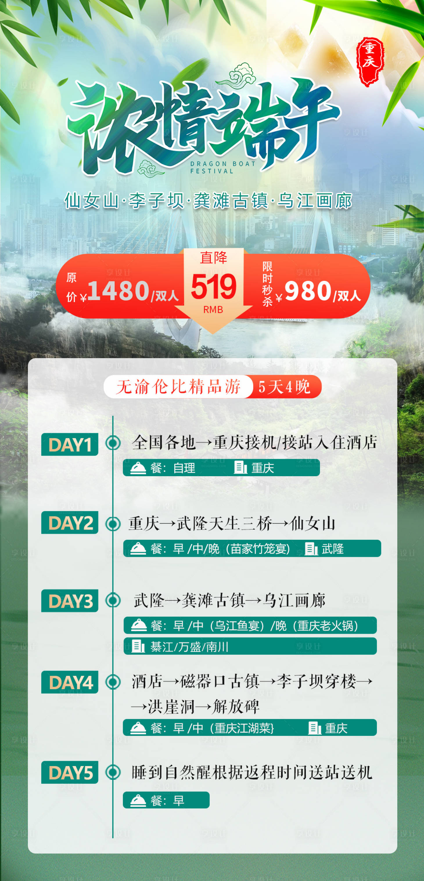 源文件下载【享设计】搜索编号：18220036575501296【重庆旅游活动价海报】