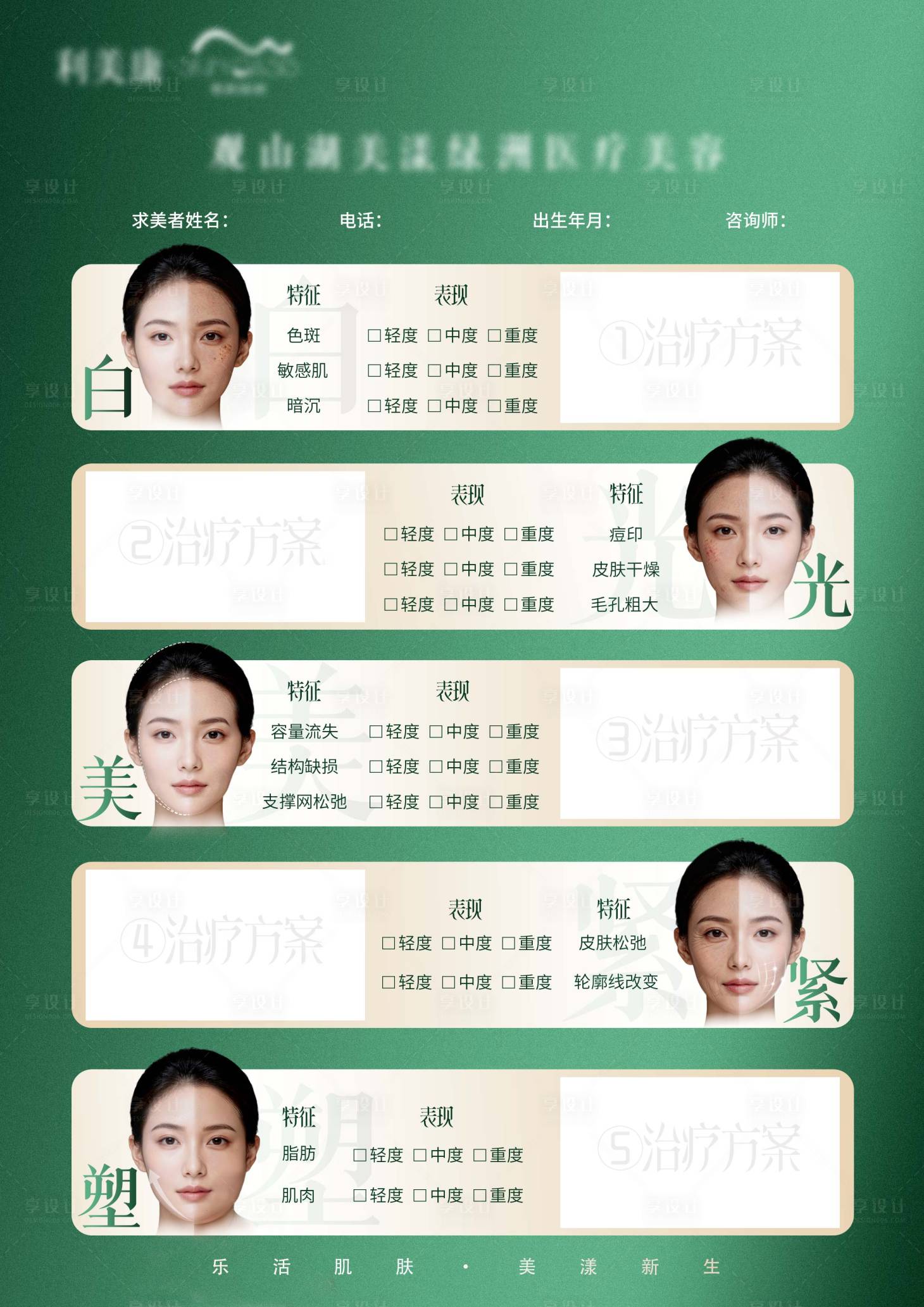 源文件下载【享设计】搜索编号：46350036280046674【医美表单海报】
