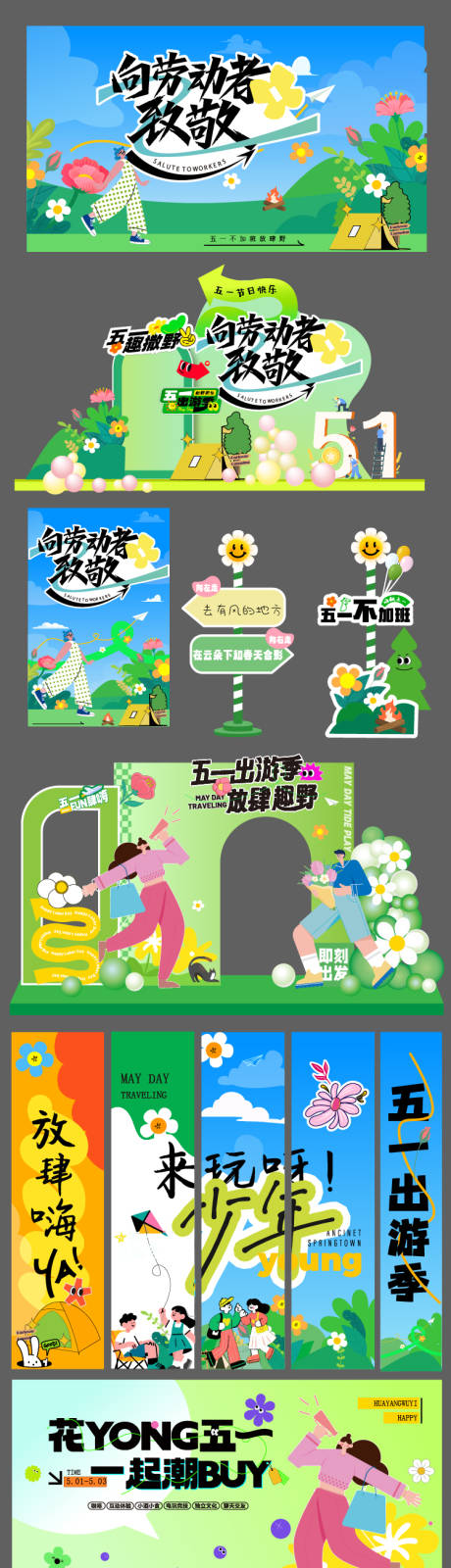 源文件下载【享设计】搜索编号：17810036466023133【五一露营春日美陈】
