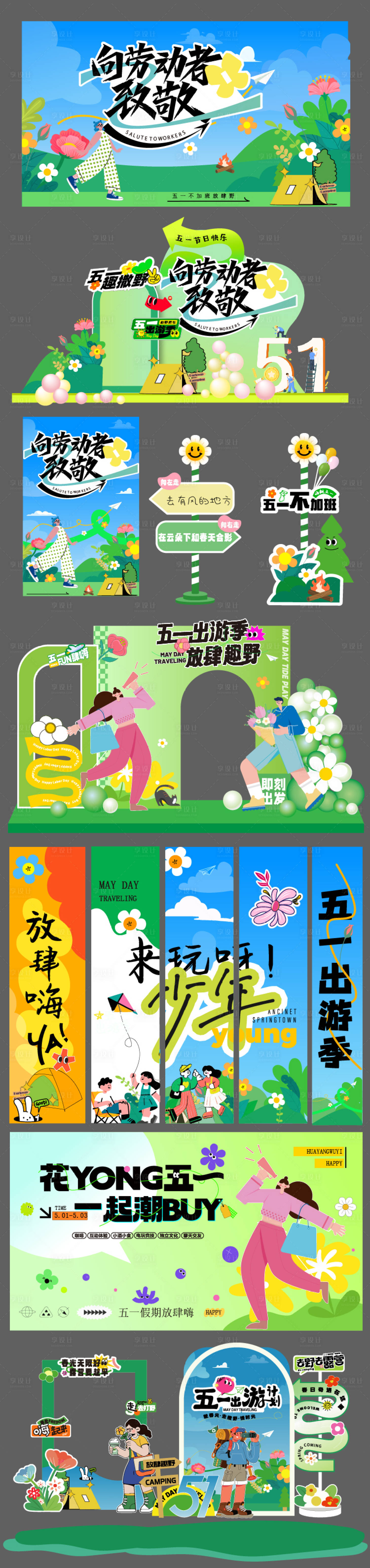 源文件下载【享设计】搜索编号：17810036466023133【五一露营春日美陈】