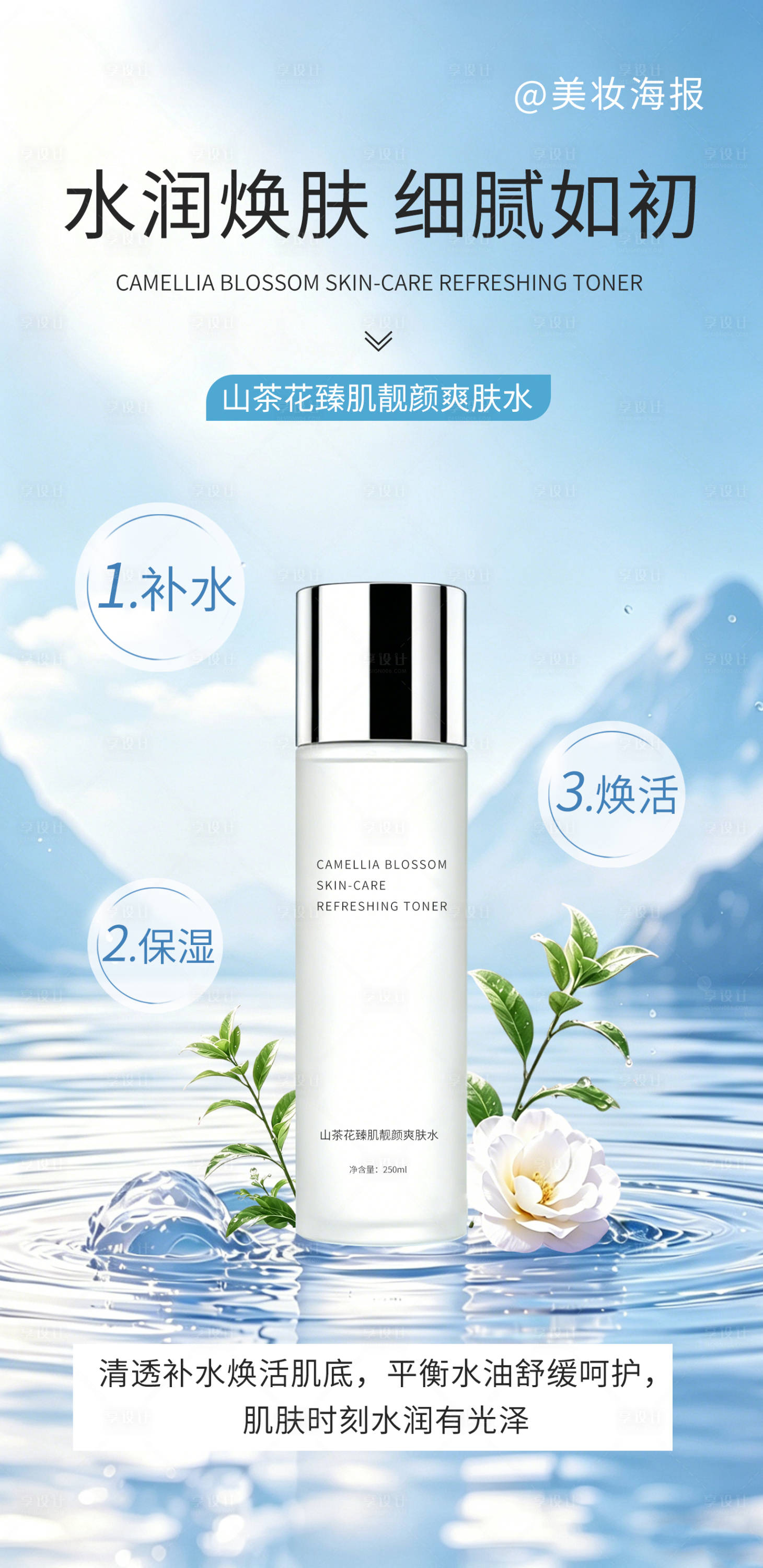 源文件下载【享设计】搜索编号：63840036329621399【护肤品水乳液美妆产品宣传海报】
