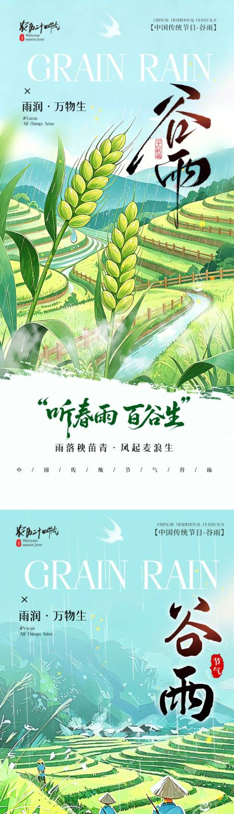 源文件下载【享设计】搜索编号：93950036379126972【谷雨节气海报】