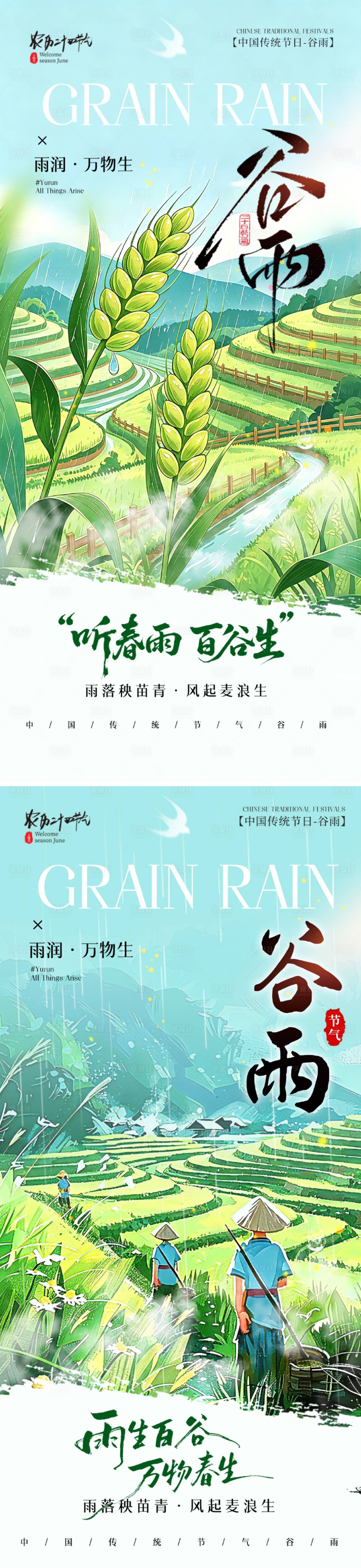 源文件下载【享设计】搜索编号：93950036379126972【谷雨节气海报】