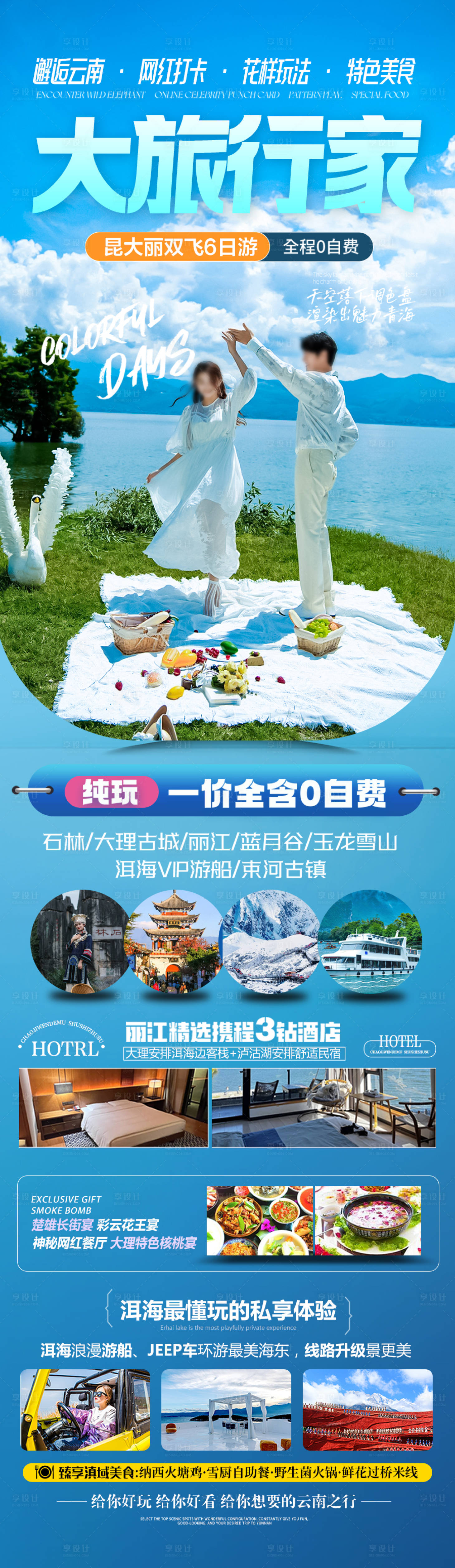 源文件下载【享设计】搜索编号：93850036572446472【云南旅游海报昆明大理丽江西双版纳旅行】