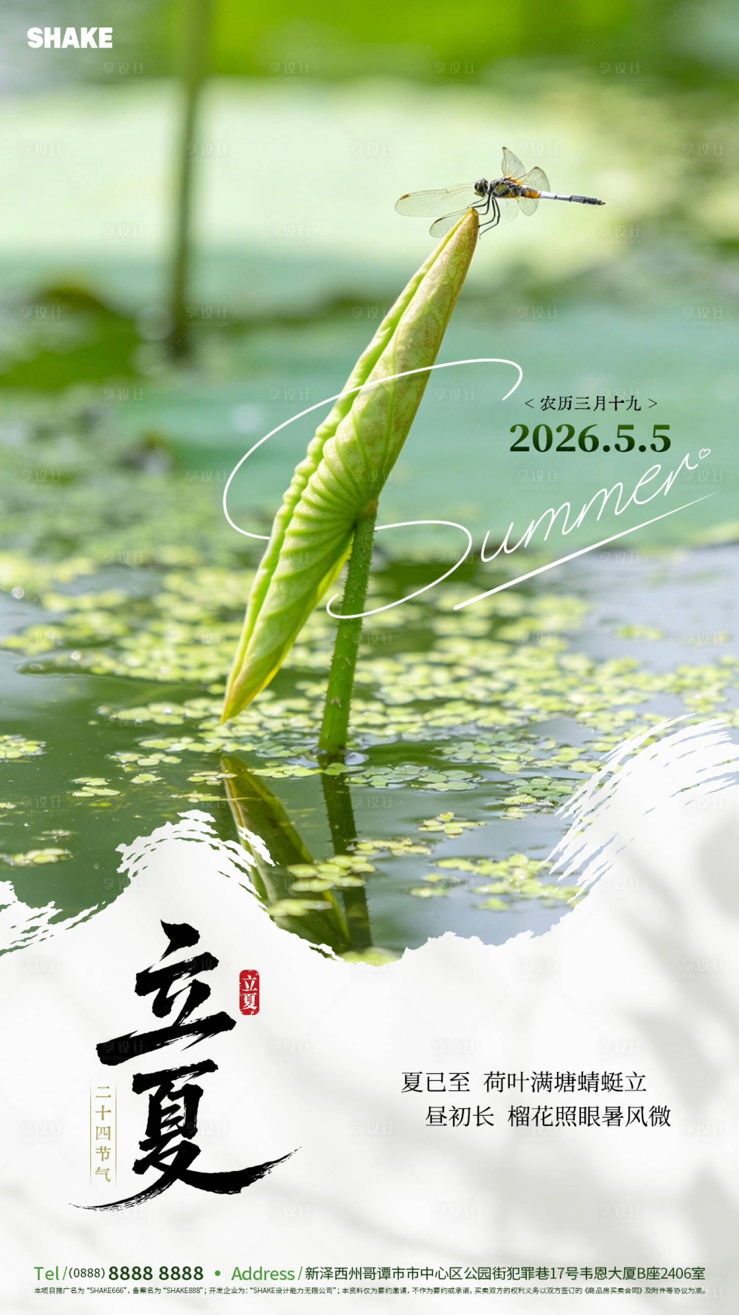 源文件下载【享设计】搜索编号：69930036486091120【立夏节气海报】