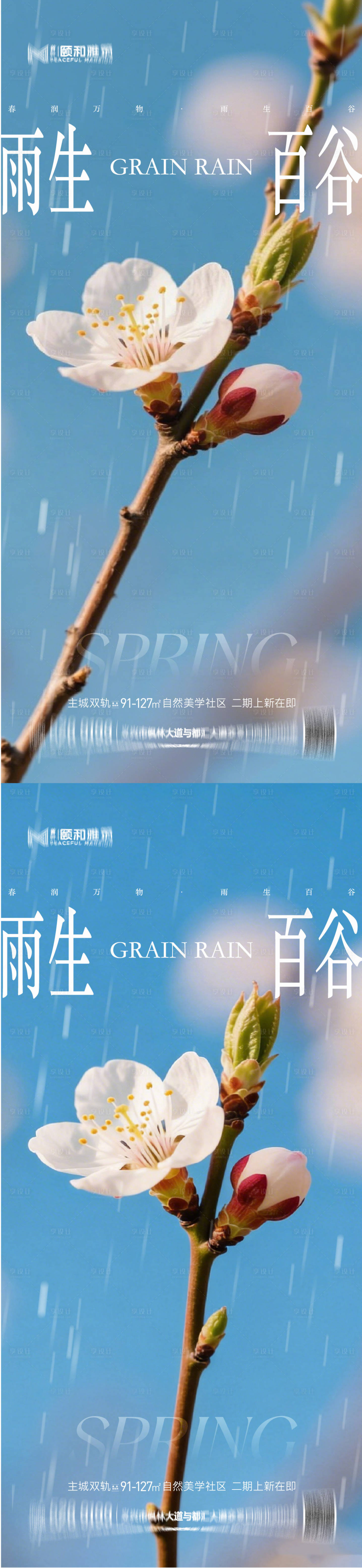 源文件下载【享设计】搜索编号：70520036373787905【谷雨节气节日海报】