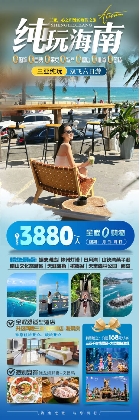 源文件下载【享设计】搜索编号：64660036562115982【海南三亚旅游海报】