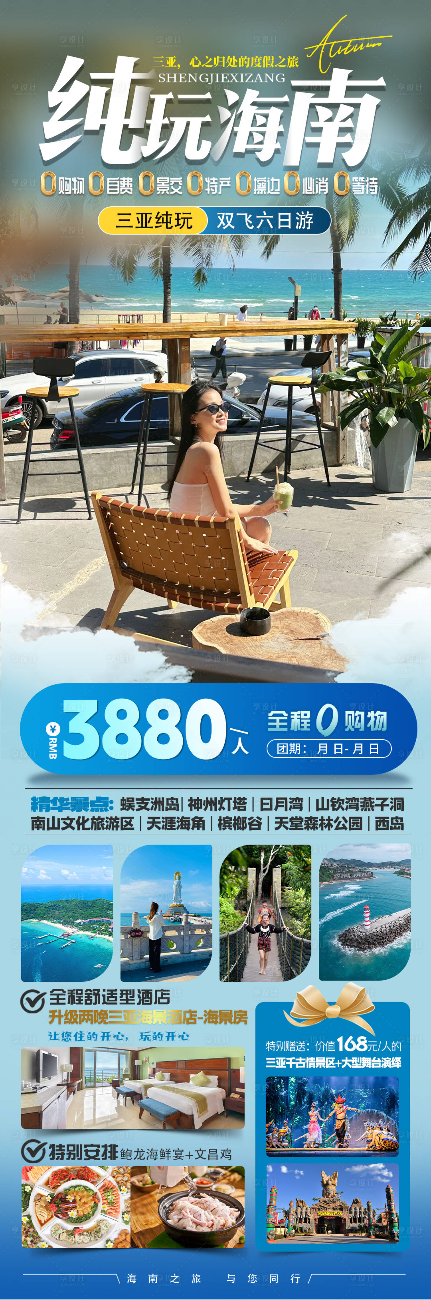 源文件下载【享设计】搜索编号：64660036562115982【海南三亚旅游海报】