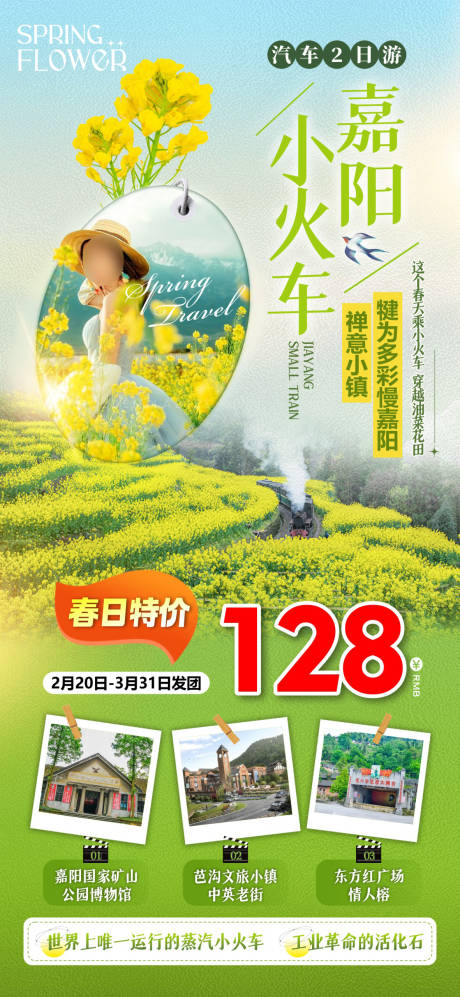 源文件下载【享设计】搜索编号：53730036597123588【嘉阳小火车 油菜花】