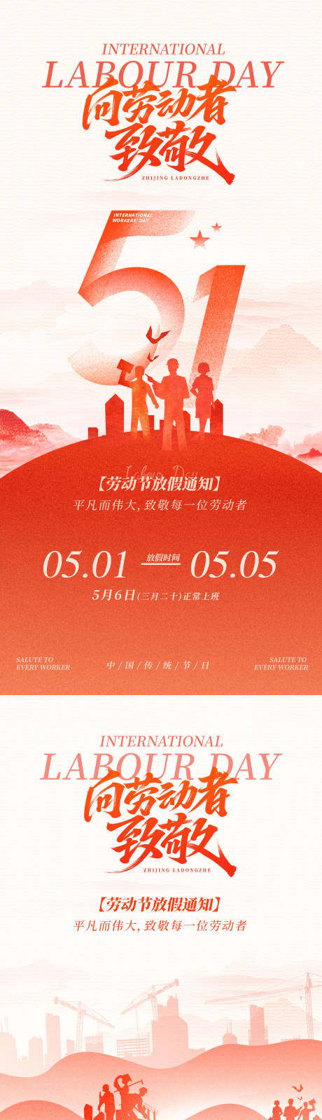 源文件下载【享设计】搜索编号：37300036483738781【五一劳动节放假通知系列海报】
