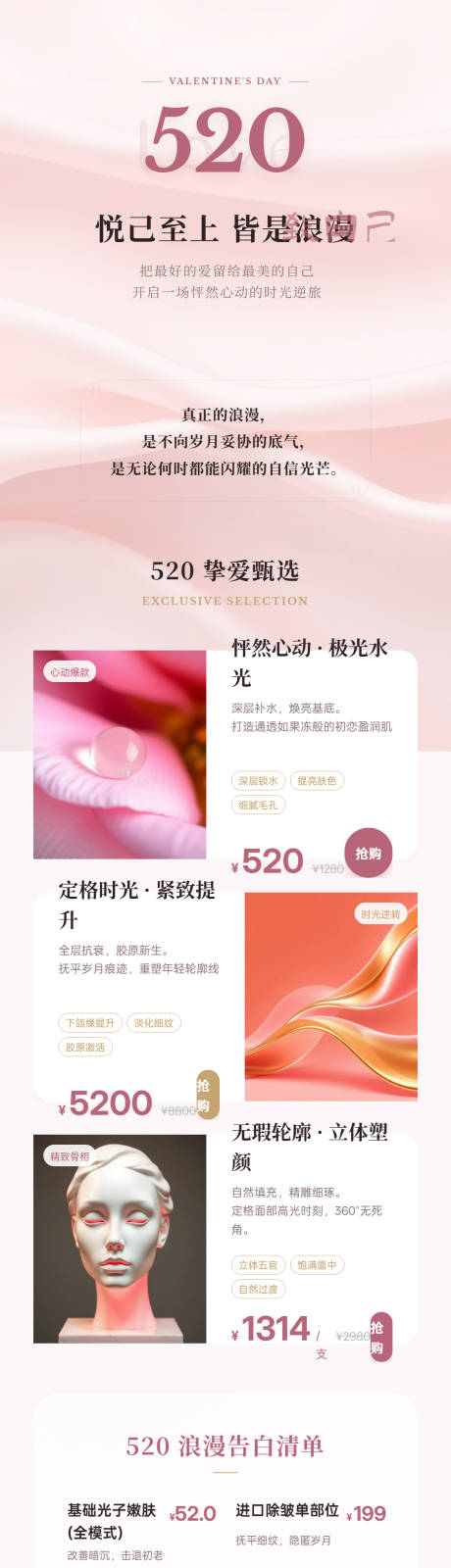 源文件下载【享设计】搜索编号：98020036312557446【医美520浪漫活动长图朋友圈海报】