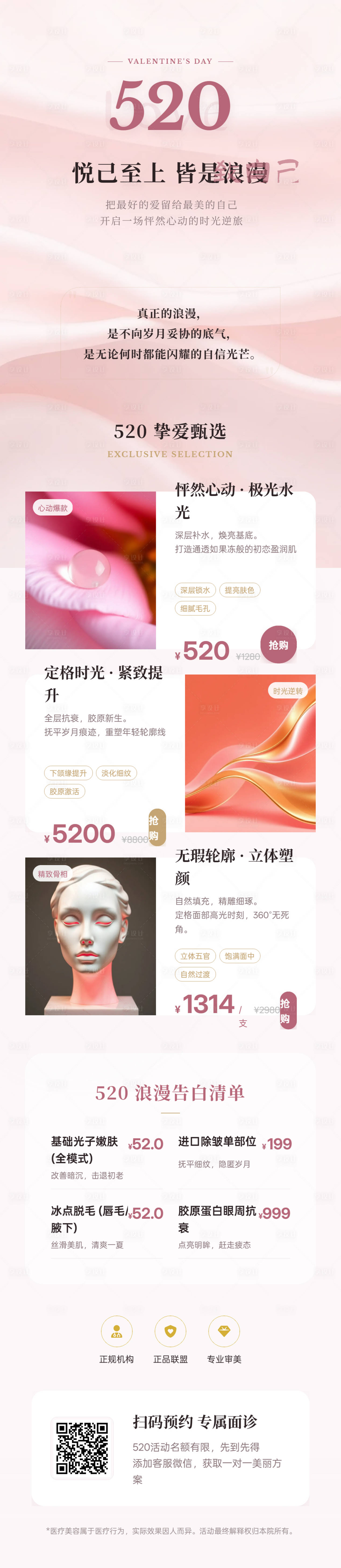 源文件下载【享设计】搜索编号：98020036312557446【医美520浪漫活动长图朋友圈海报】