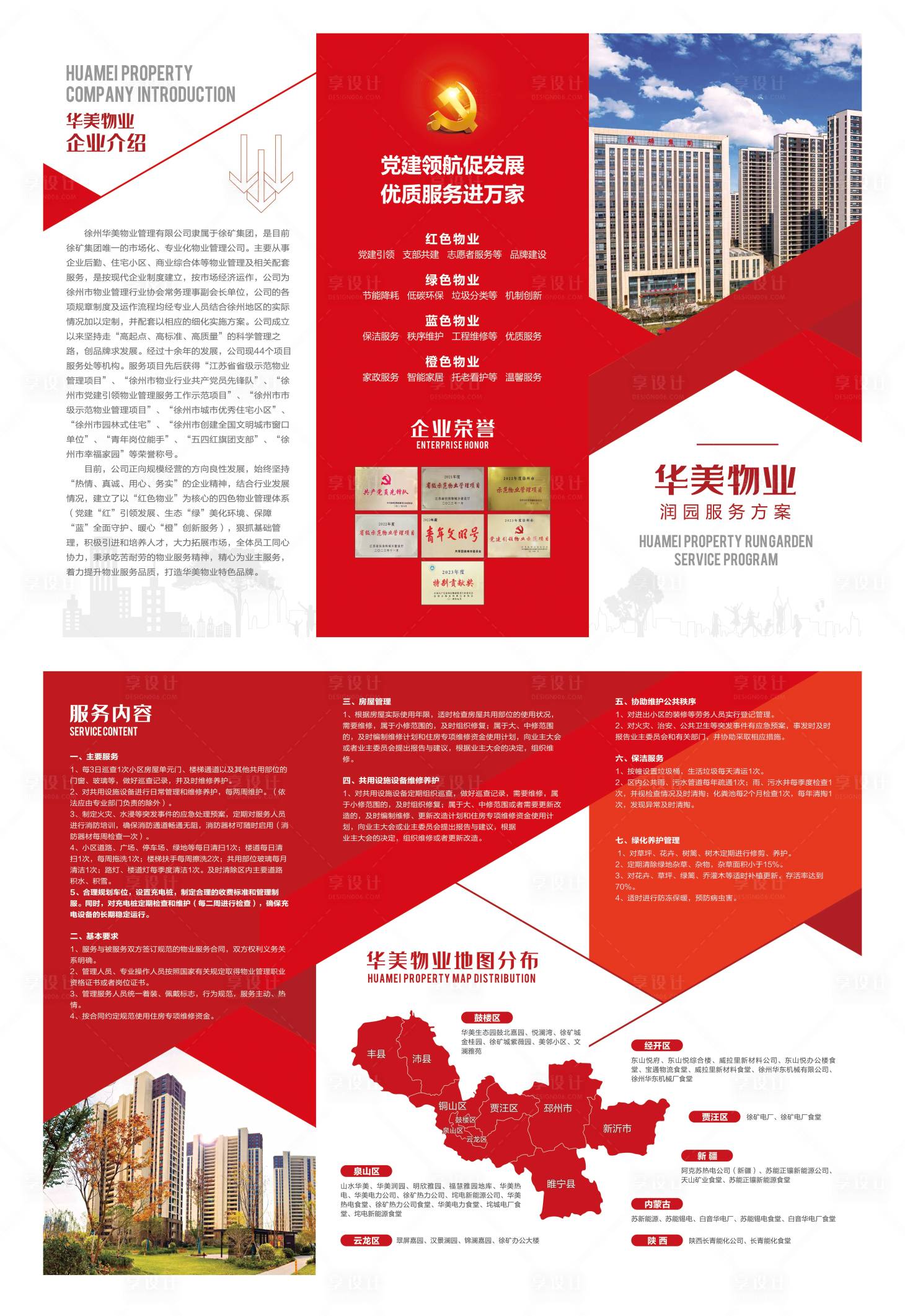源文件下载【享设计】搜索编号：87660036449109610【物业折页】