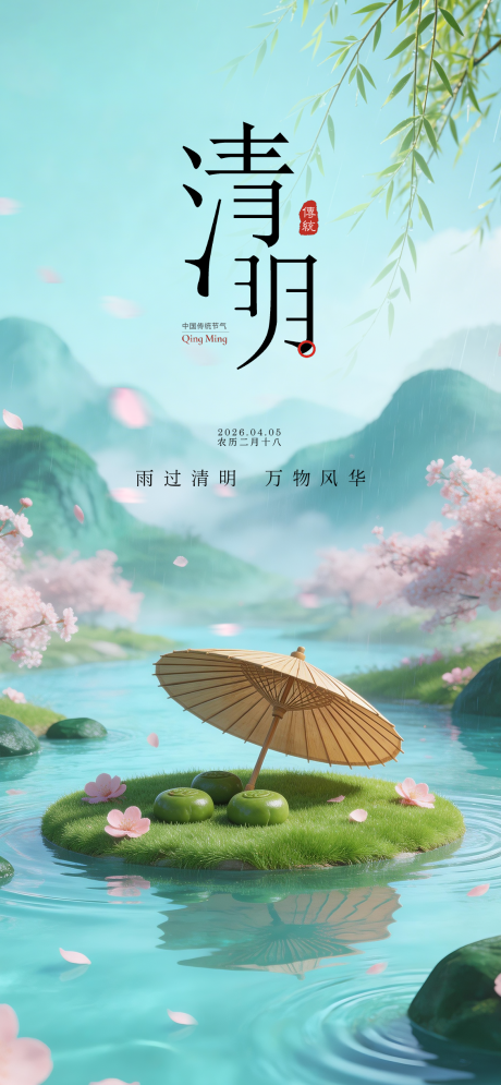 源文件下载【享设计】搜索编号：49430036198647268【清明节国风海报】
