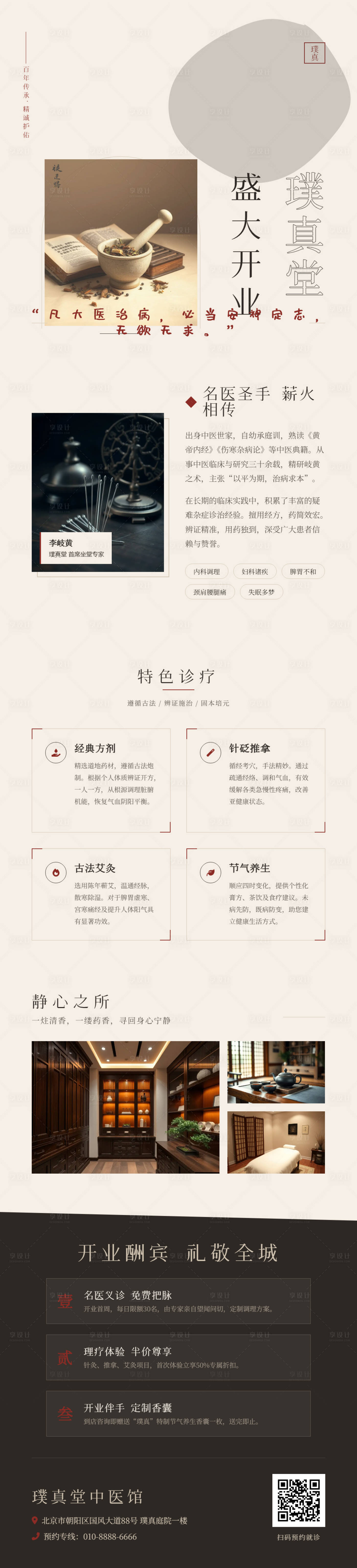源文件下载【享设计】搜索编号：78010036197029128【中医馆中式国风复古感开业海报】