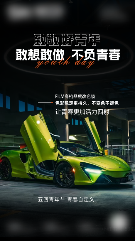 源文件下载【享设计】搜索编号：30930036485585042【五四青年节汽车膜海报】