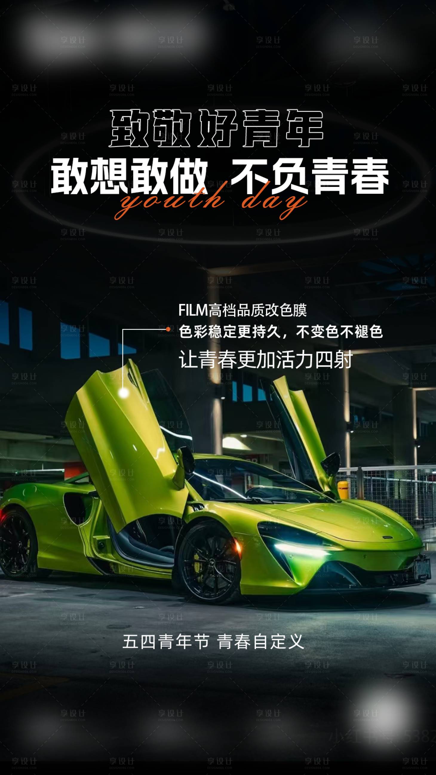 源文件下载【享设计】搜索编号：30930036485585042【五四青年节汽车膜海报】