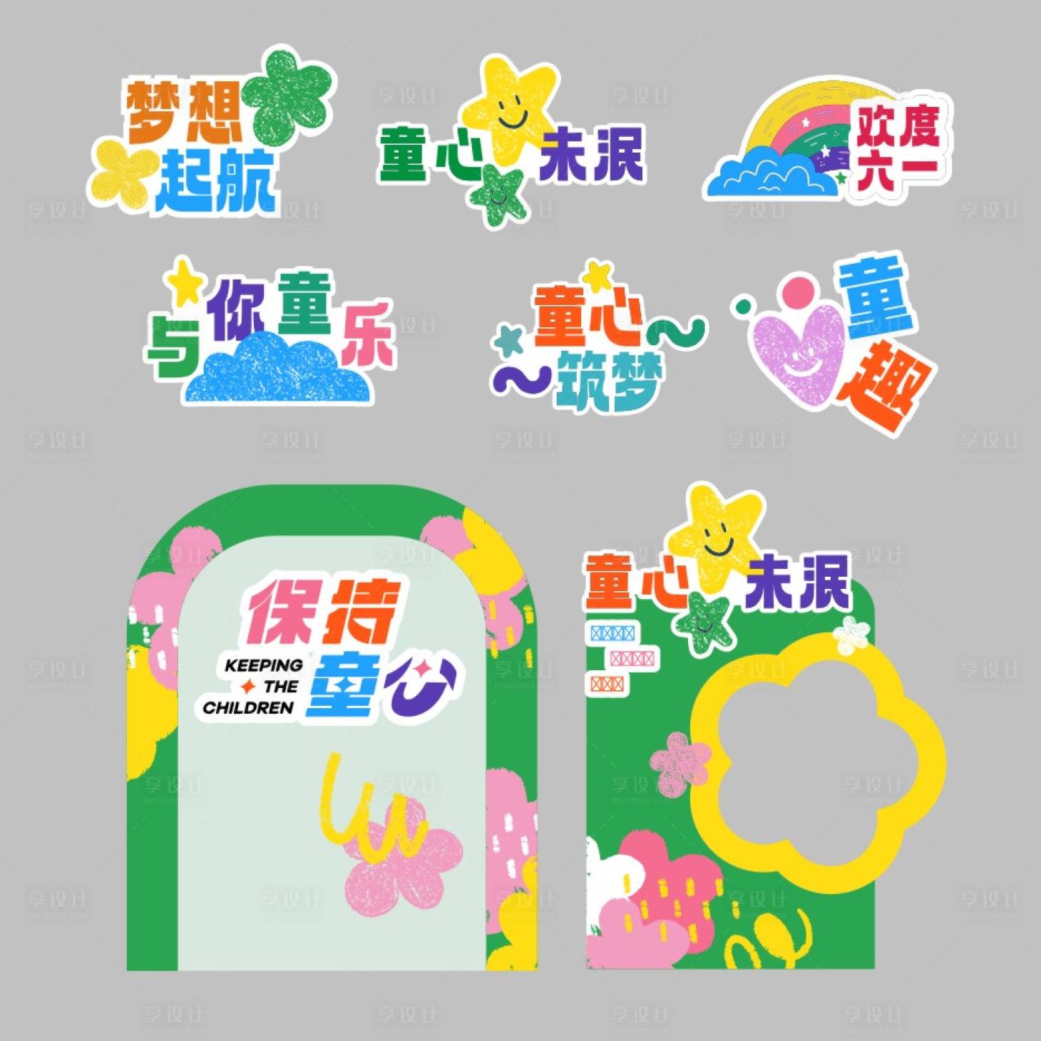 源文件下载【享设计】搜索编号：35690036559926181【儿童节造型美陈】
