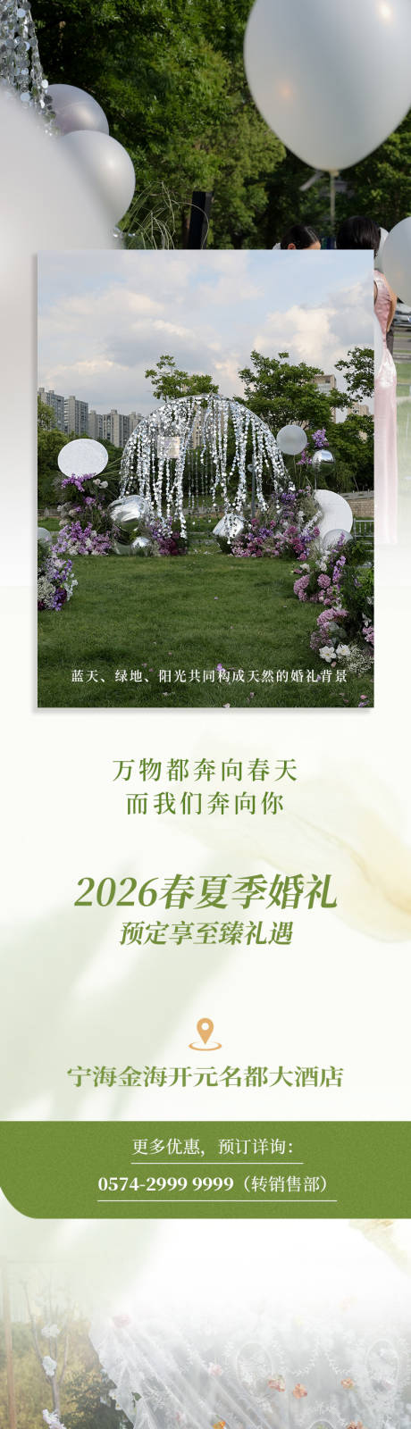 源文件下载【享设计】搜索编号：36950036459807770【酒店春季婚宴推文】