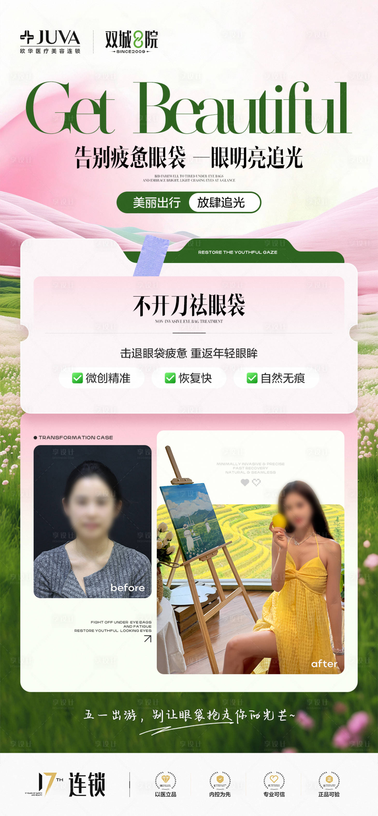 源文件下载【享设计】搜索编号：65770036473513176【医美不开刀祛眼袋海报】