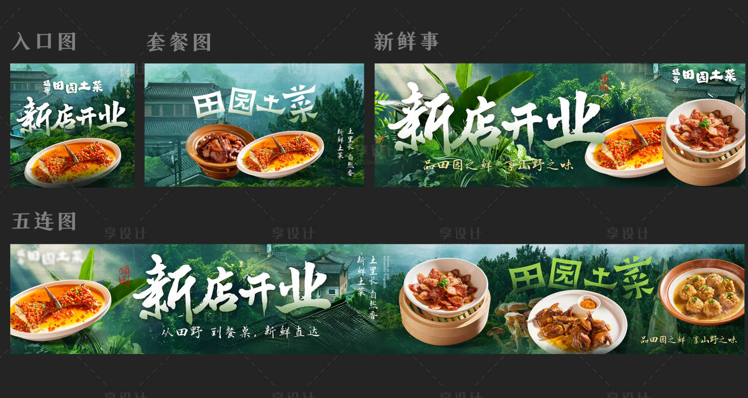 源文件下载【享设计】搜索编号：14820036339262583【春季大众点评新店开业五连图】