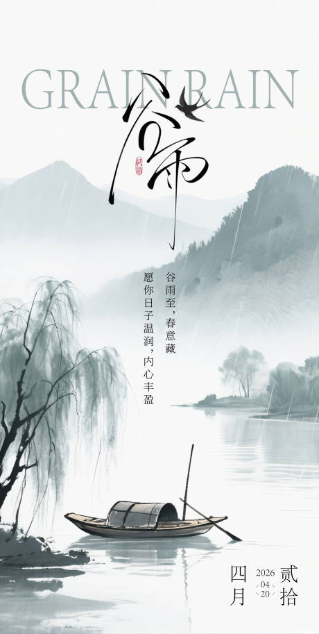 源文件下载【享设计】搜索编号：81010036356516647【谷雨节气海报】