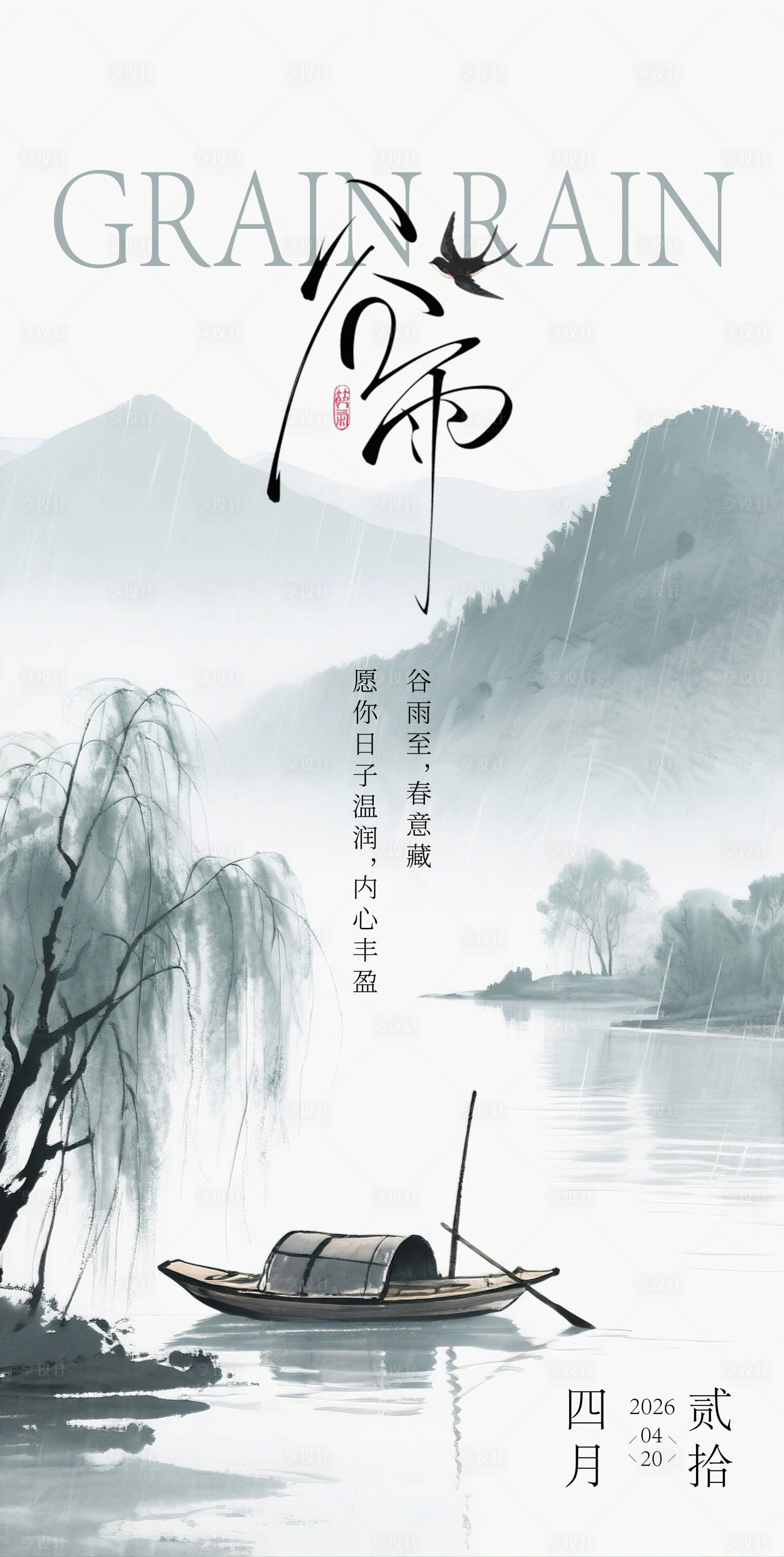 源文件下载【享设计】搜索编号：81010036356516647【谷雨节气海报】