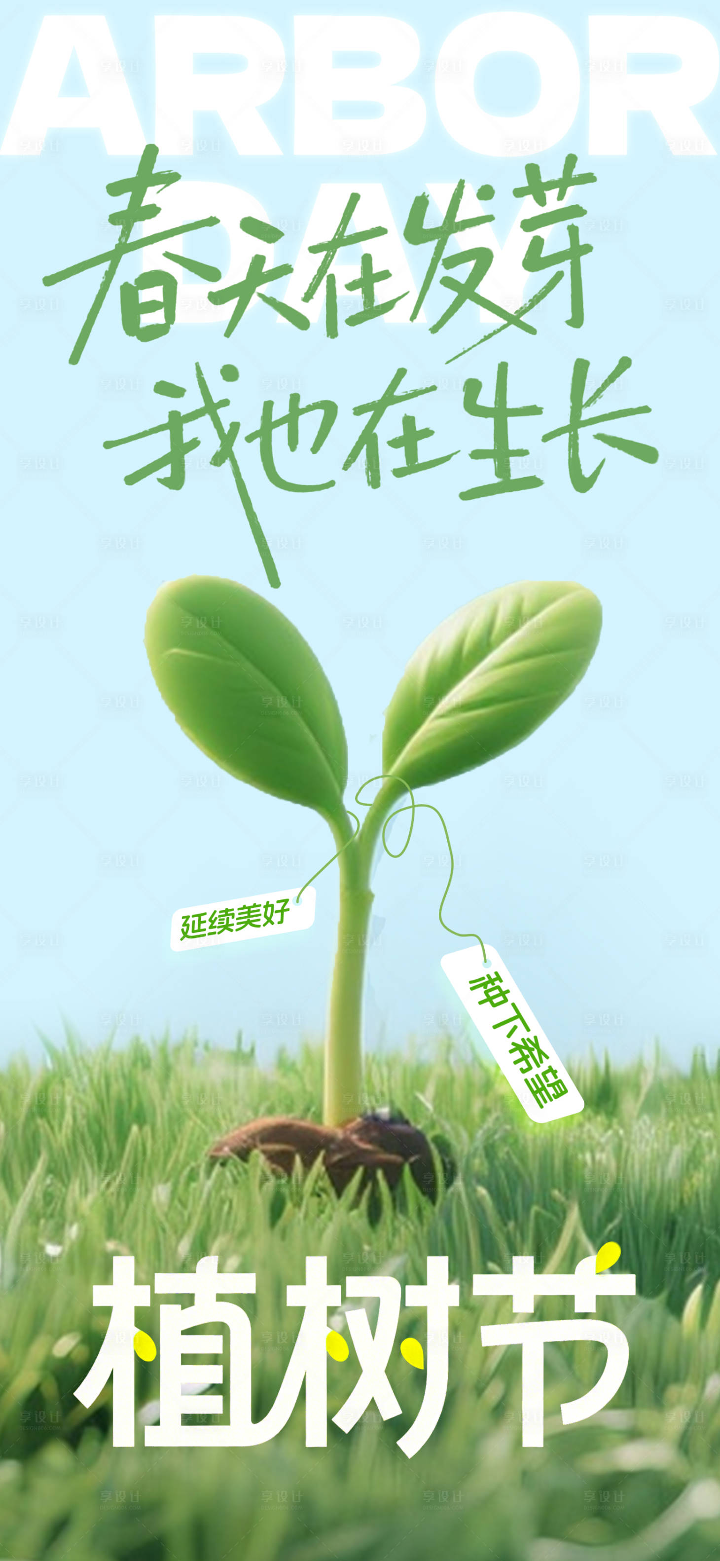 源文件下载【享设计】搜索编号：39050036650227164【植树节海报】