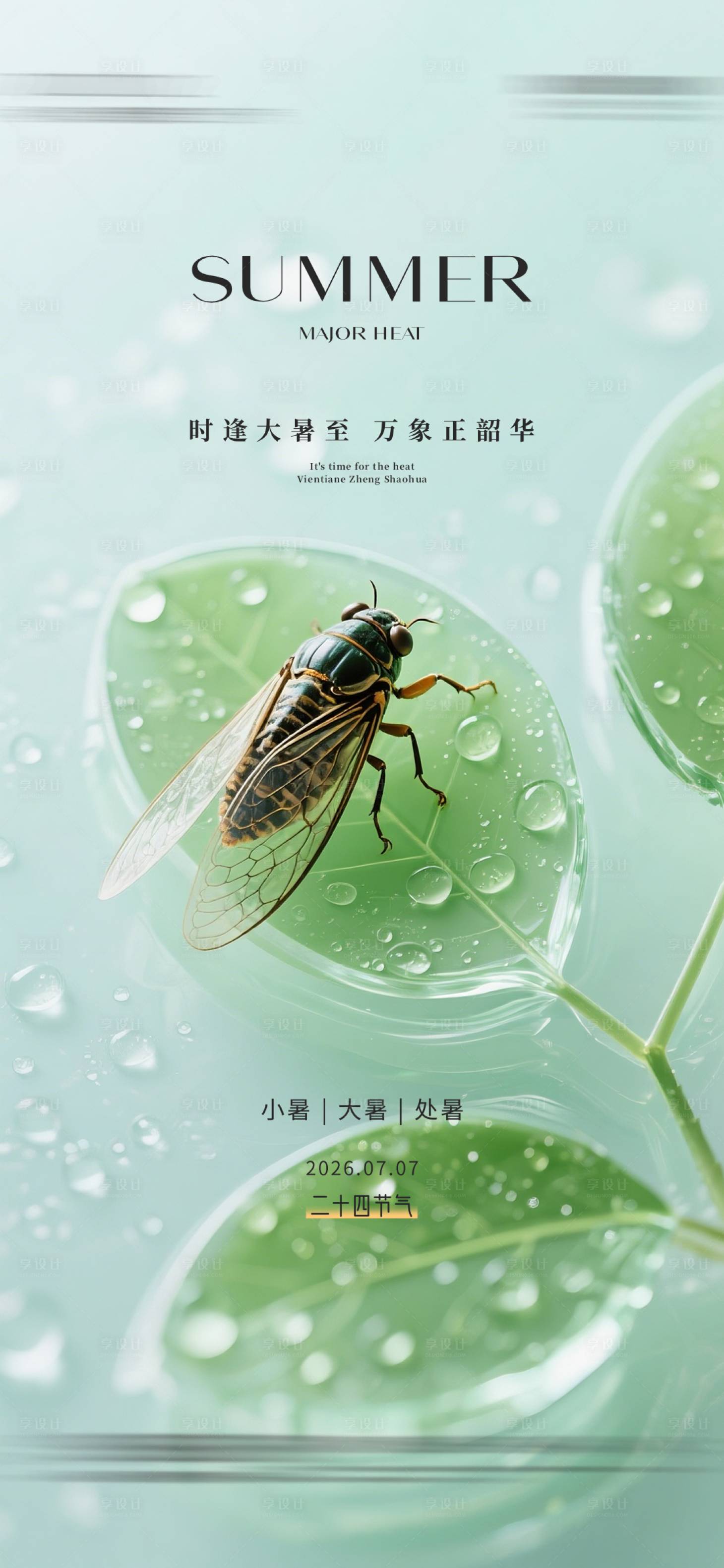 源文件下载【享设计】搜索编号：87220036248713461【小暑大暑处暑立夏夏至】