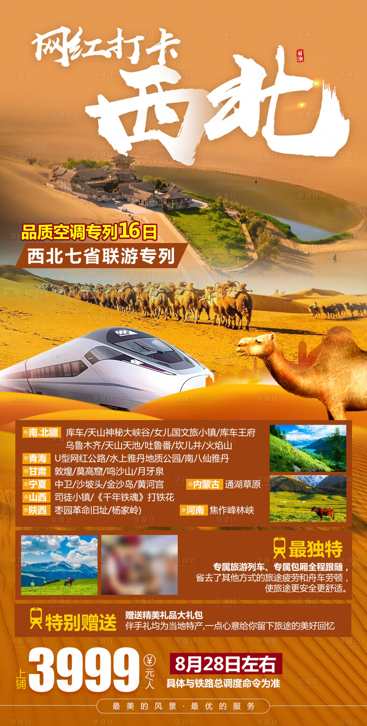 源文件下载【享设计】搜索编号：83660036551178186【西北旅游海报】