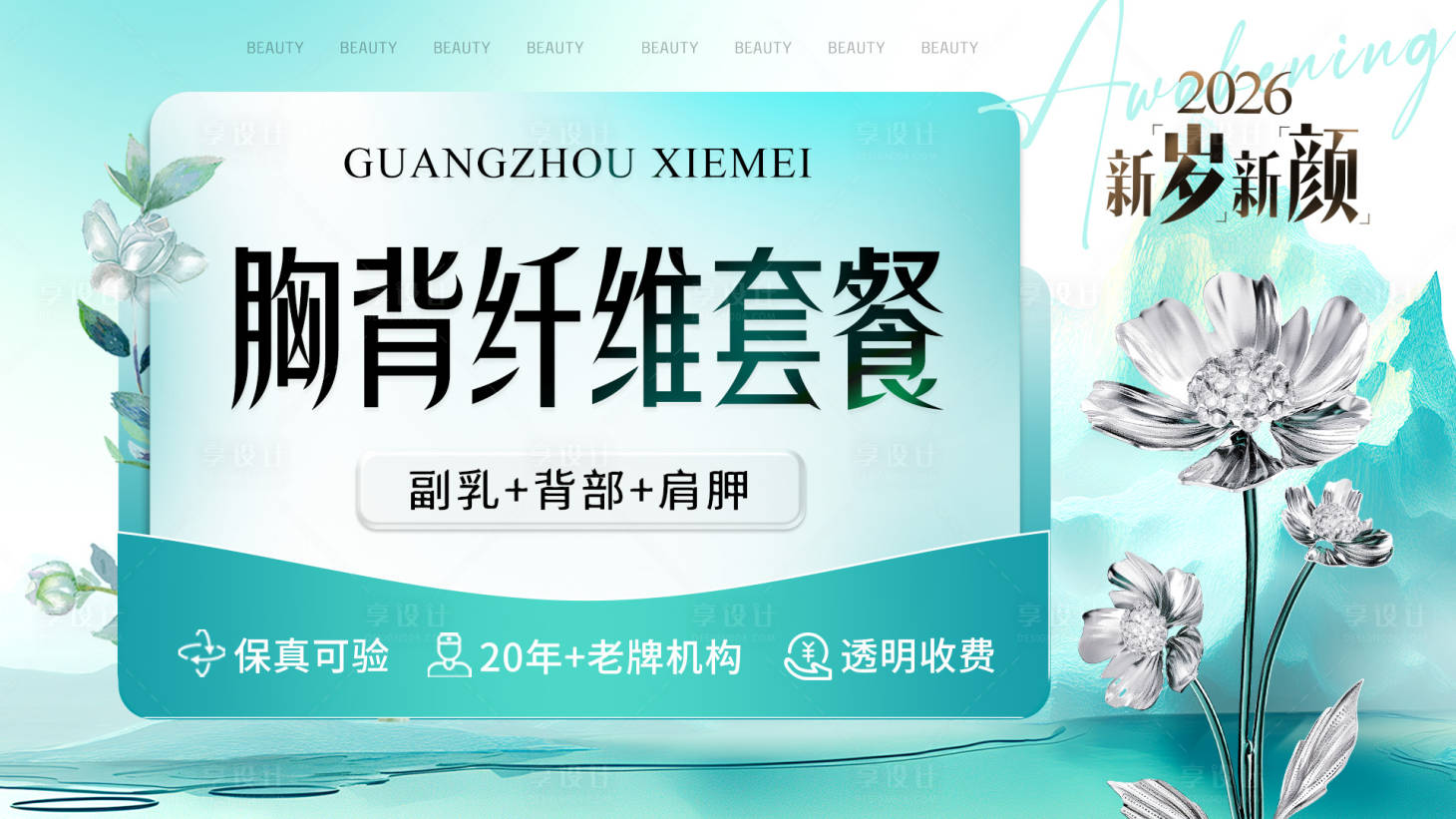 源文件下载【享设计】搜索编号：47510036323448574【医美胸背纤维套餐海报】