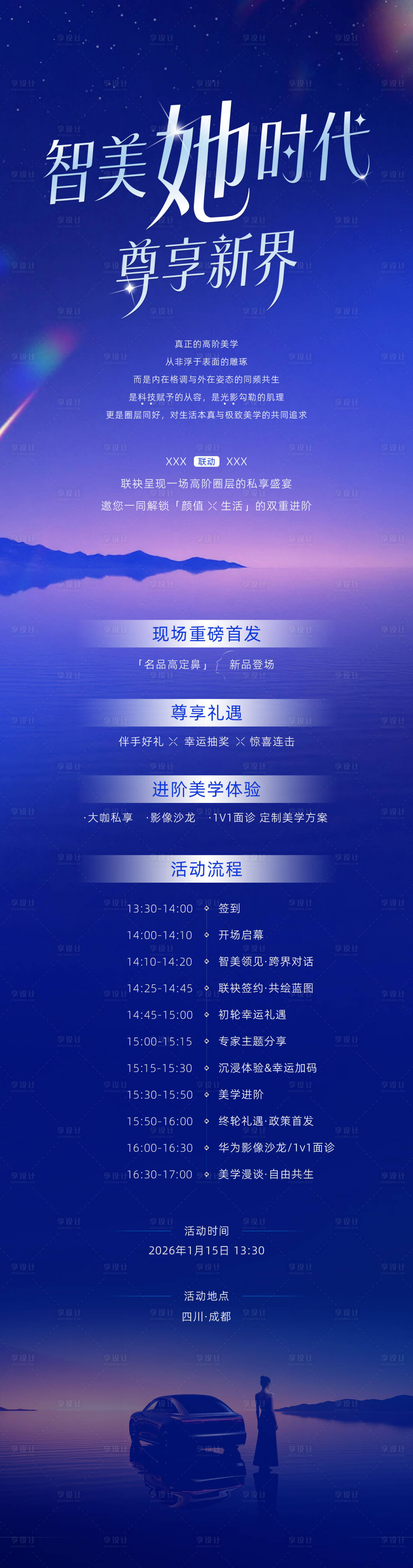 源文件下载【享设计】搜索编号：72070036338381121【智美她时代尊享新界长图海报】