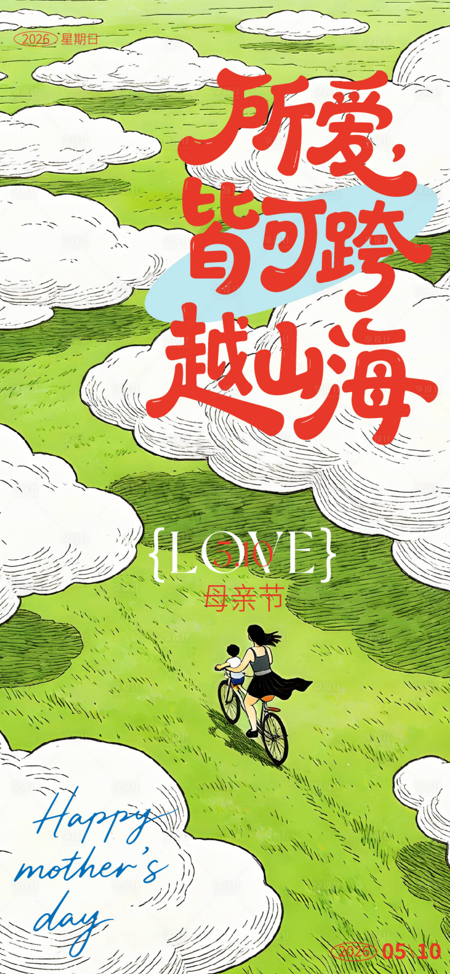 源文件下载【享设计】搜索编号：54800036551337489【母亲节海报】