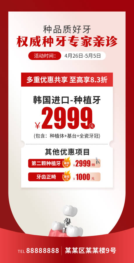 源文件下载【享设计】搜索编号：65530036398506593【口腔门诊种植牙促销海报】