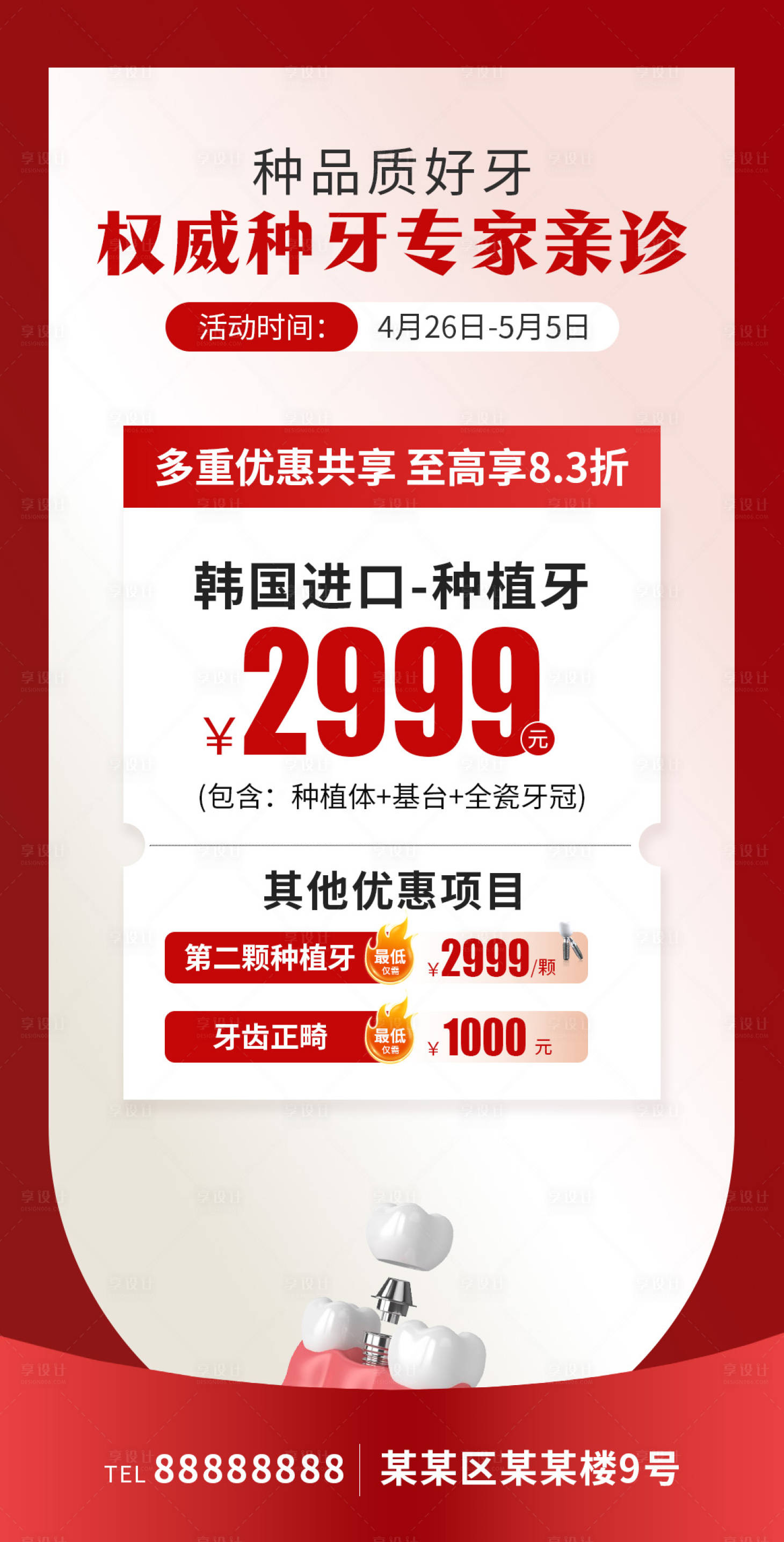 源文件下载【享设计】搜索编号：65530036398506593【口腔门诊种植牙促销海报】