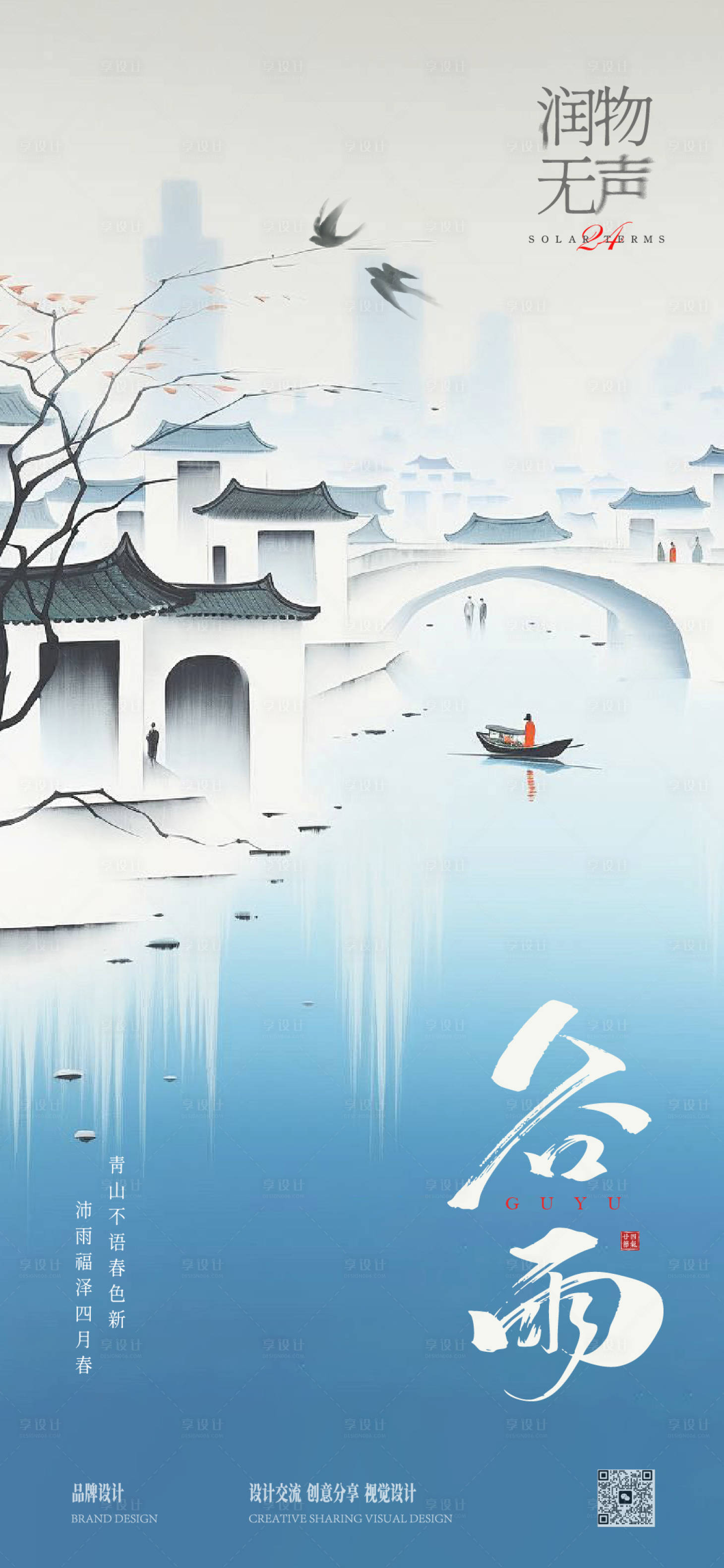 源文件下载【享设计】搜索编号：45930036250637669【谷雨节气稿】