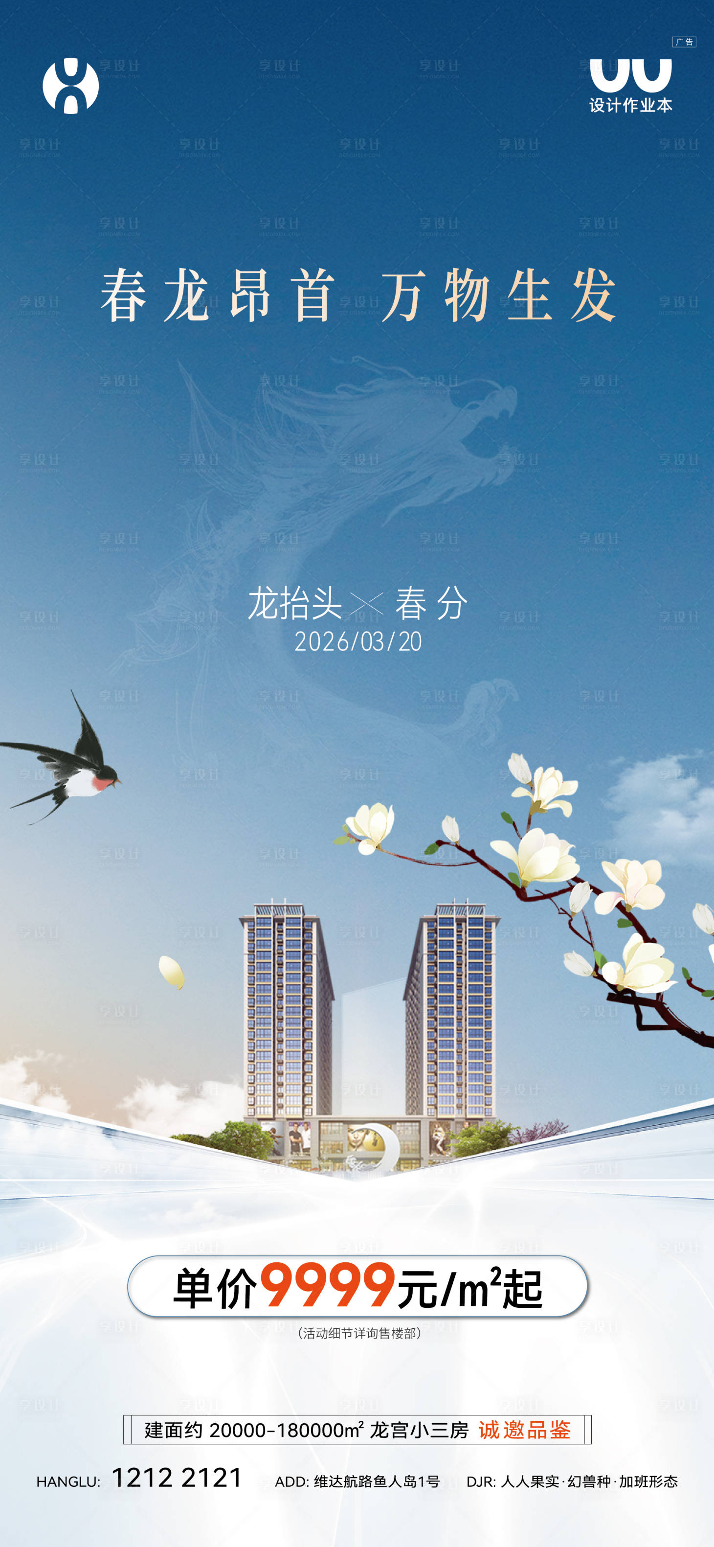 源文件下载【享设计】搜索编号：88740036554591517【地产春分龙抬头海报】
