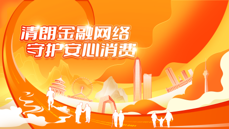 源文件下载【享设计】搜索编号：90900036195684564【315金融网络校园安全展板】