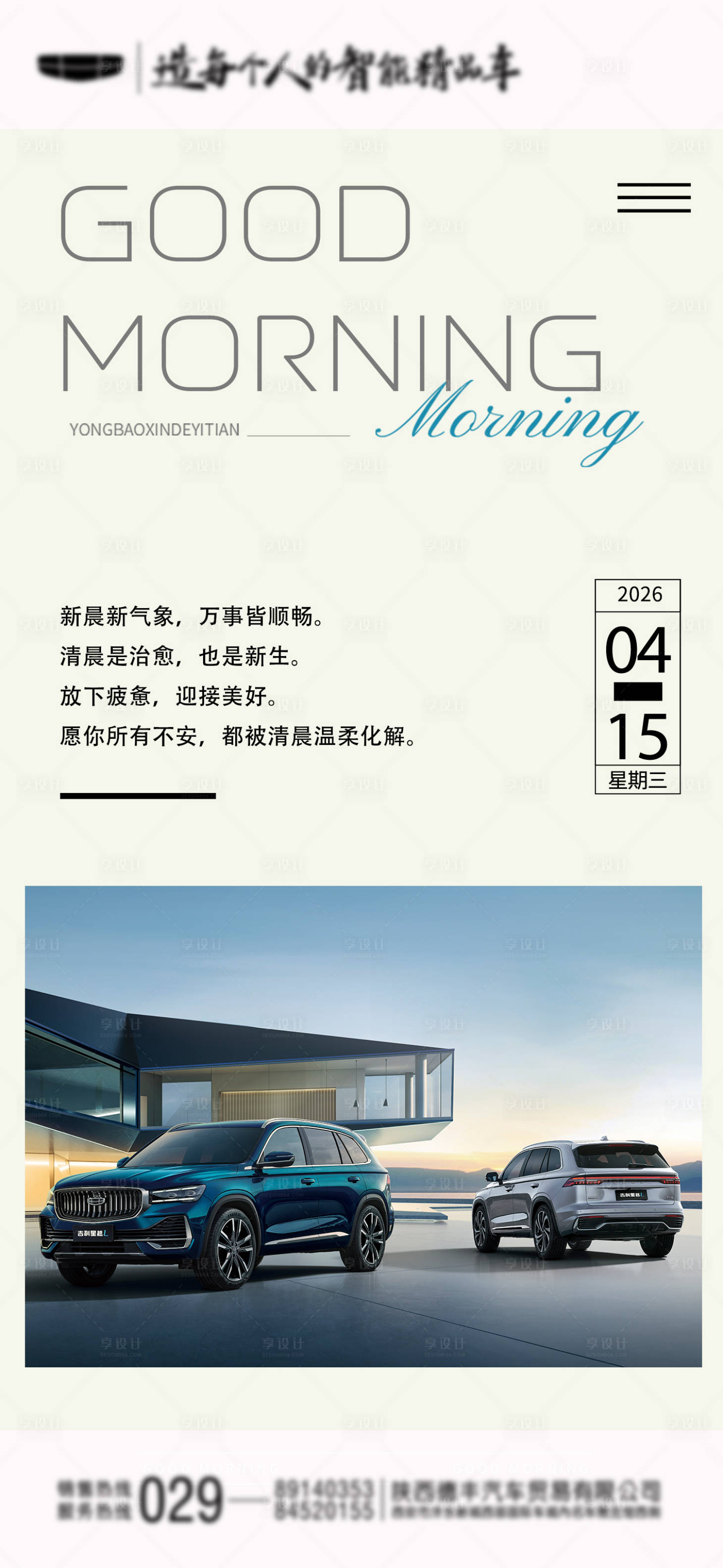 源文件下载【享设计】搜索编号：45760036480243186【汽车早安海报】