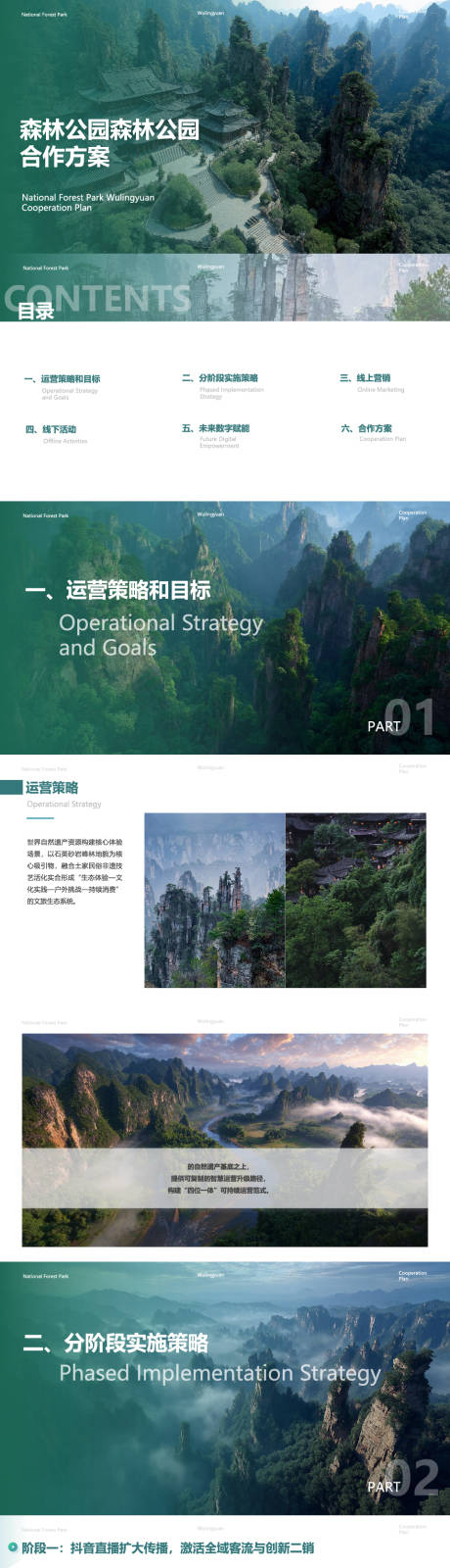 源文件下载【享设计】搜索编号：61170036557315550【景区运营直播抖音旅游商业规划ppt】