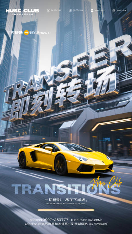 源文件下载【享设计】搜索编号：78330036381767875【酒吧转场海报】