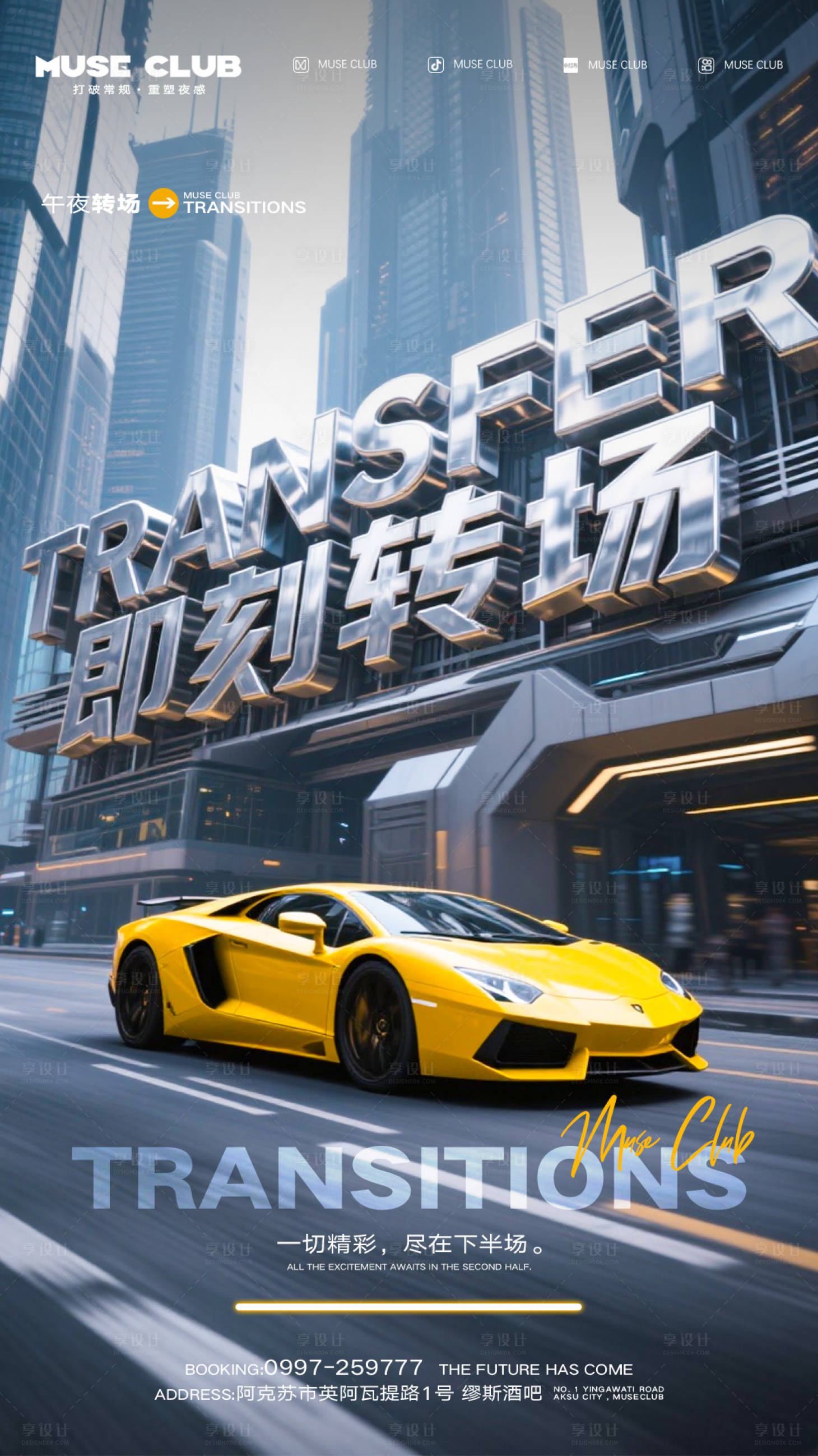 源文件下载【享设计】搜索编号：78330036381767875【酒吧转场海报】