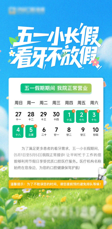 源文件下载【享设计】搜索编号：92330036589155717【口腔五一放假通知海报】