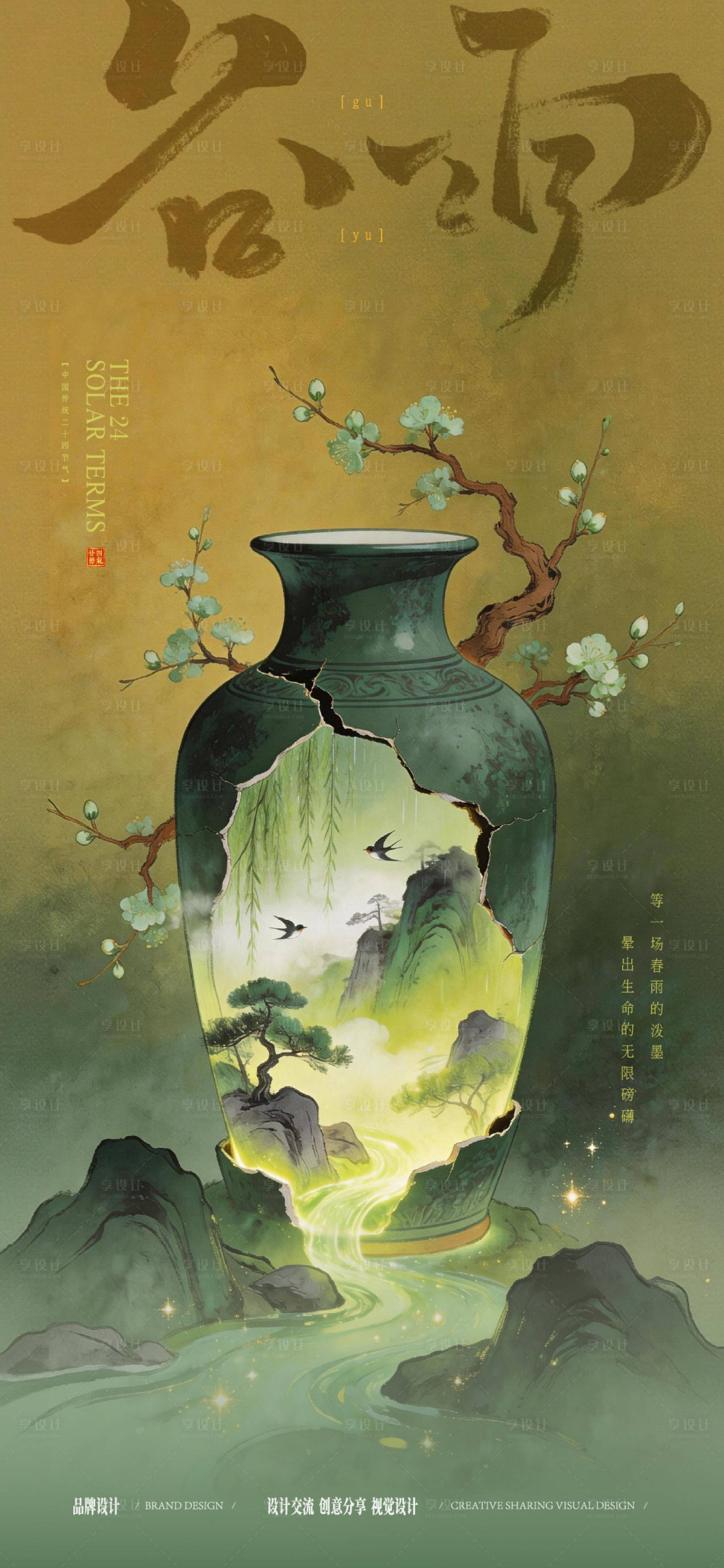 源文件下载【享设计】搜索编号：17150036348903559【谷雨时节海报】