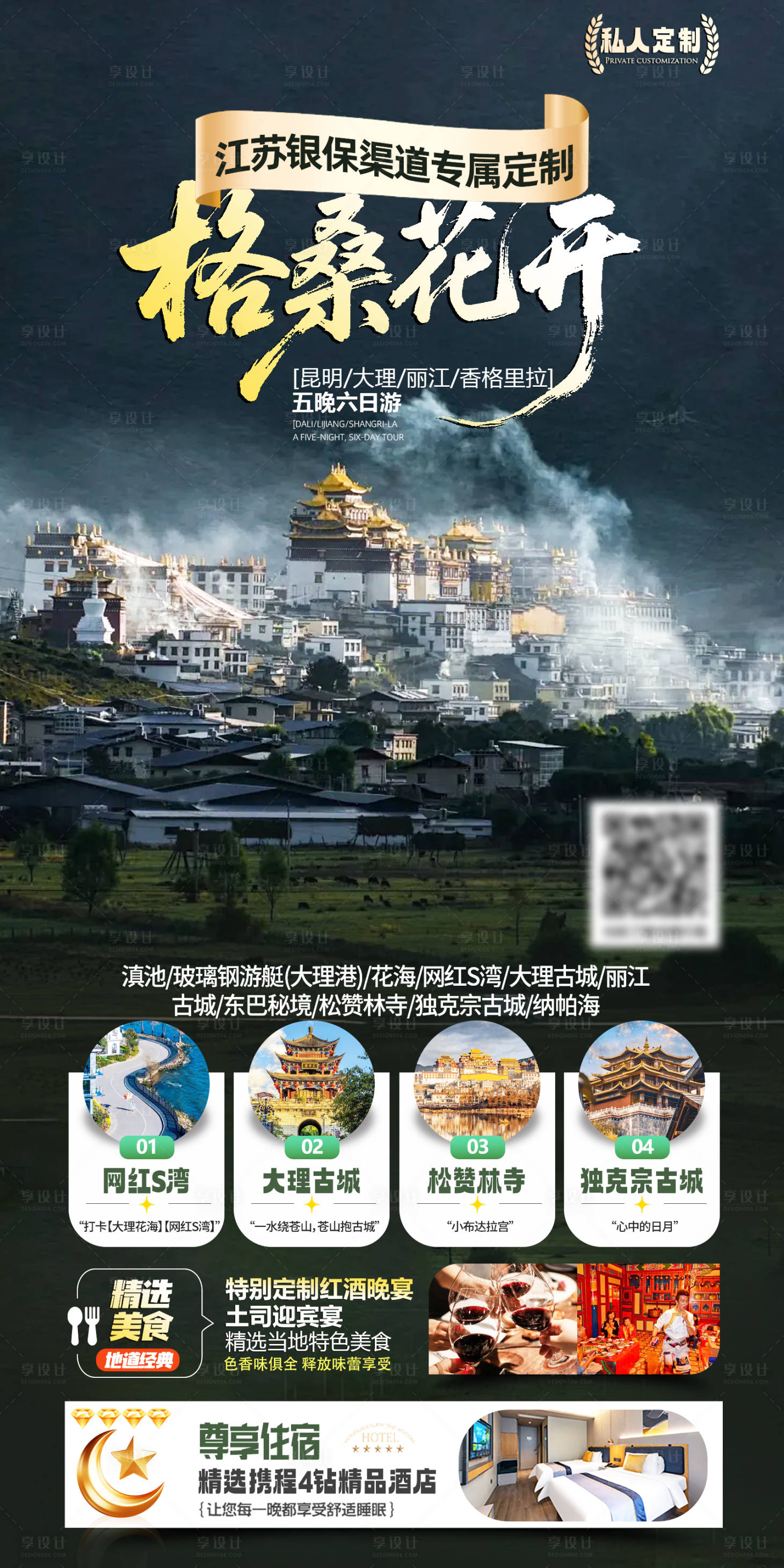 源文件下载【享设计】搜索编号：53760036226862302【云南旅游海报】