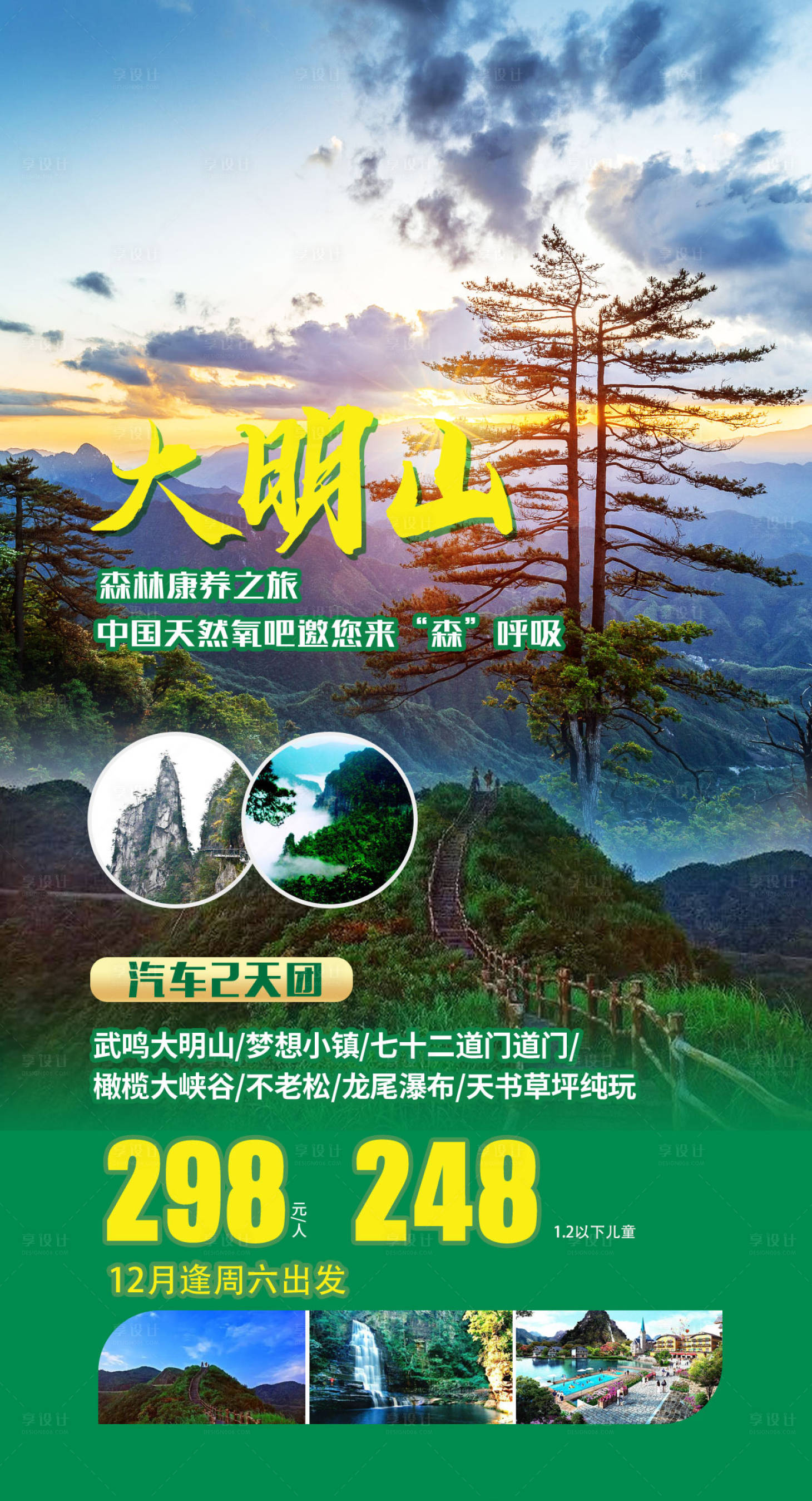 源文件下载【享设计】搜索编号：34120036447231581【大明山旅游海报】
