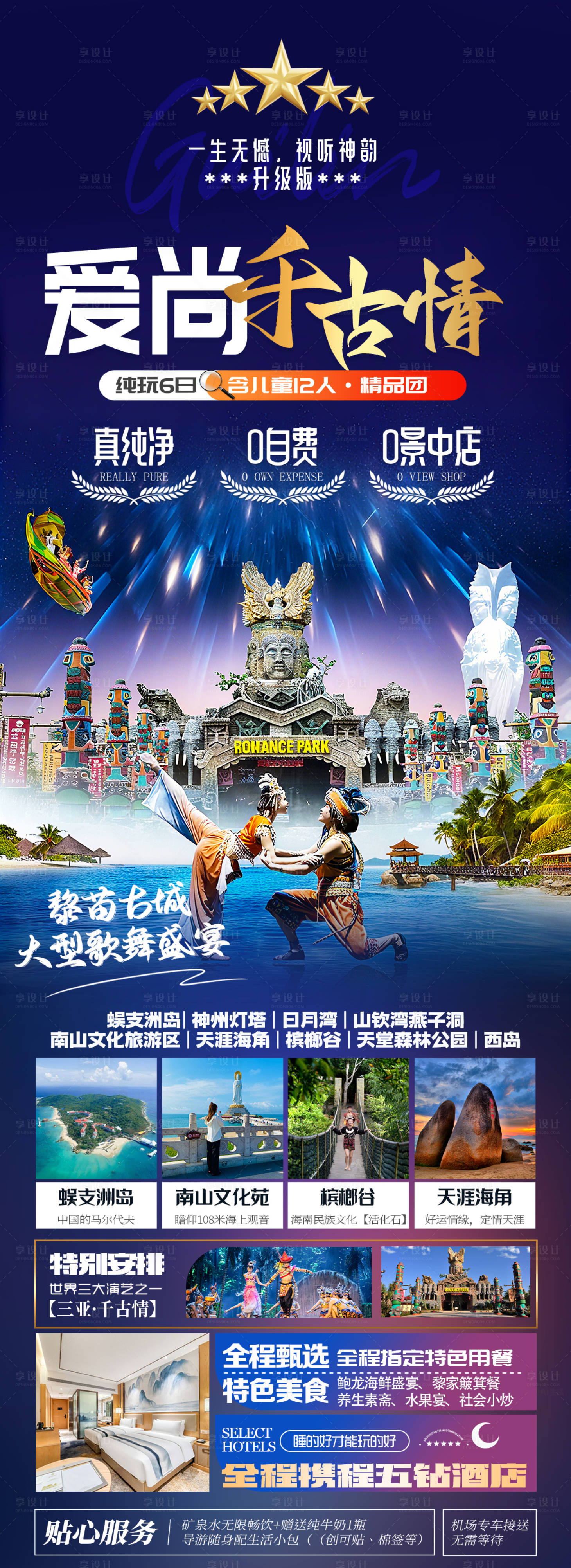 源文件下载【享设计】搜索编号：27500036562482961【海南三亚旅游海报】